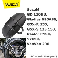 WACA กันดีดขาเดี่ยว 612 for Suzuki GD 110HU VanVan 200 ที่กันบังโคลน Gladius 650ABS GSX-R 150 GSX-S 125 150 Raider R150 กันโคลน กันดีด (1ชุด/ชิ้น) FSA