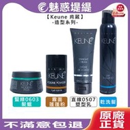 【魅惑堤緹🚀】Keune 肯葳 霧面蓬蓬粉 乾洗髮 豎綠0603 髮蠟 直線0507 塑型乳 造型 噴霧 抗熱 油性