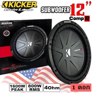 ลำโพงซับวูฟเฟอร์ติดรถยนต์ 12”นิ้วลำโพงเบส Subwoofer ยี่ห้อ KICKER รุ่น CompR12 4Ohm (40CWR124) โครงป