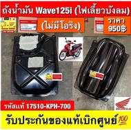 ถังน้ำมัน125iบังลม(รุ่นหัวฉีด) (17510-KPH-700)ไม่รวมโอริงถังน้ำมัน/เเละรุ่นมีโอริง รับประกันของแท้เบ