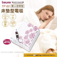 [特價]beurer 德國博依銀離子抗菌床墊型電毯 (單人定時型) TP 60