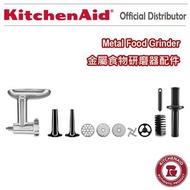 KitchenAid - 金屬絞肉機 食品研磨機 廚師機 攪拌機配件