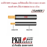 สายไฟ THW 6 Sqmm. สายไฟ แกนเดี่ยว สีดำ ความยาว 20 เมตร ของแท้ 100% United