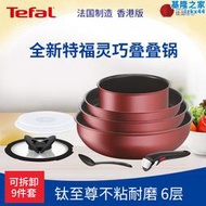 Tefal/特福可拆卸不沾鍋百變套鍋平底鍋法國進口家用鍋組套裝全套