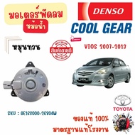 Denso Cool Gear มอเตอร์พัดลมหม้อน้ำ (หมุนทวน) Toyota Vios 2007 - 2013 แท้ 100% มาตรฐานแท้โรงงาน