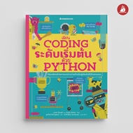Nanmeebooks หนังสือ เรียน Coding ระดับเริ่มต้นด้วย Python เขียนโปรแกรม เสริมความรู้เยาวชน สารานุกรม