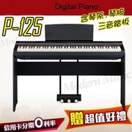 【現代樂器】預定！YAMAHA P-125 數位鋼琴 電鋼琴 黑色款 琴架+琴椅+三音踏板 贈多項配件P125