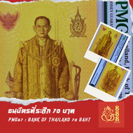 2016 Thailand Commemorative  70 Baht  PMG 67 EPQ Superb Gem UNC