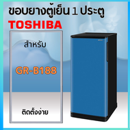 ขอบยางตู้เย็นTOSHIBA รุ่นGR-B188