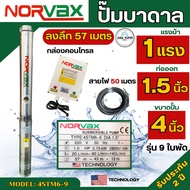 ปั๊มบาดาล Norvax 1แรงม้า ขนาดลำตัว 4นิ้ว มีกล่องคอนโทรล ลงลึก 57เมตร ซัมเมอร์ส รุ่น 4STM6-9 ปั๊มน้ำบาดาล 220v