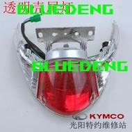 光陽原廠 勁麗 鋒麗 GP110 VP110 50 125尾燈 后燈 剎車燈 外殼