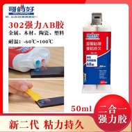 Brothers Good AB Glue 302 New Second Generation Modified Acrylic Acrylic Super Glue Metal Ceramic 50