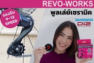 ลูกรอกตีนผี เซรามิค REVO-WORKS Spin 2023 รุ่นใหม่ รองรับ Shimano และ Sram 8-12 Speed