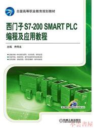 【小雲書屋】西門子S7-200 SMART PLC編程及應用教程 侍壽永 2016-9-19 機械工業出版社