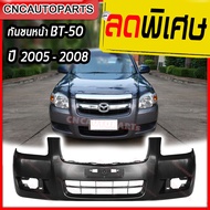 กันชนหน้า MAZDA BT50 ปี 2005 2006 2007 2008 มาสด้า บีที50