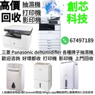 回收三菱抽濕機  panasonic抽濕機回收  回收dehumidifier 各種牌子抽濕機  抽濕機回收回收抽湿机/ 回收HP打印機 Canon打印機回收 printer 影印機回收 回收影印機 