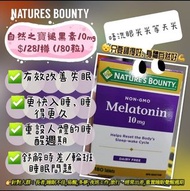 <現貨> Nature’s Bounty Melatonin 10mg  自然之寶褪黑素10mg