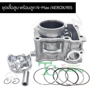 (B-7) ชุดเสื้อสูบ พร้อมลูก N-Max/AEROX/R15 NEW/M-SLAZ G20528