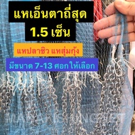 #แหจับปลา #แหจับกุ้ง 📌ตาถี่สุด 1.5 เซ็น มีขนาด 7-13 ศอกให้เลือก