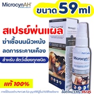 แท้100% MicrocynAH Wound & Skin Care Spray 59ml สเปรย์กำจัดเชื้อ คันผื่นแดง ฟื้นฟูผิวหนัง