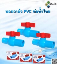 บอลวาล์ว PVC 1/2  3/4  1นิ้ว ท่อน้ำไทย