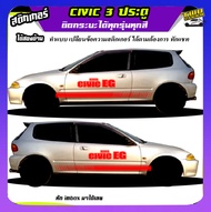 สติ๊กเกอร์ซีวิค 3 ประตู  Civic 3 Door สติ๊กเกอร์ซิ่ง สติ๊กเกอร์ติดข้างรถ  ได้2ด้าน ติดเก๋งได้ทุกรุ่น