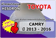 ผ้าคลุมรถ Toyota Camry  รุ่นปี 2013 - 2016  ผ้า Hisoron  เนื้อผ้าสังเคราะห์สปันบอนเคลือบพีวีซี ผ้าหนา กันฝุ่น กันแดดได้ดี