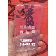 @JC君丞@Sharp AQUOS S2/S3 專利高清透氣墊空壓軟殼 抗震耐摔 孔位精準 附發票