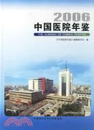 2006-中國醫院年鑑（簡體書）