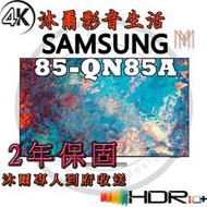 三星SAMSUNG 85吋 Neo QLED 4K 量子電視 QA85QN85AAWXZW/全新公司貨