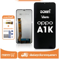 หน้าจอ LCD OPPO A1K หน้าจอจริง 100% เข้ากันได้กับรุ่นหน้าจอ oppo A1K ไขควงฟรี+กาว