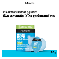 รีฟิล นูโทรจีนา เจลซ่อมผิว ไฮโดร บูสท์ วอเตอร์ เจล 50 ก. Neutrogena Hydro Boost Water Gel 50 g. [Ref