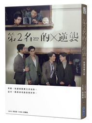 第2名的逆襲: 影視改編小說