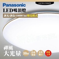 【Panasonic 國際牌】 LED吸頂燈-大光量-禪風-LGC81218A09(日本製造、原廠保固、調光調色、增亮模式)