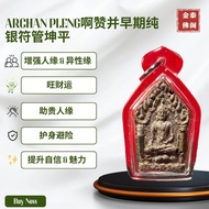 【ARCHAN PLENG】早期纯银符管坤平