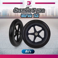 ล้อรถเข็น 12 นิ้ว 5 แฉก ขนาด 12 1/2 x 2 1/4 นิ้ว