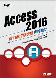 Access 2016實力養成暨評量解題秘笈 (新品)