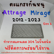 แผ่นกันหนู Mitsubishi Mirage Attrage 2012 - 2021 แผ่นสแตนเลส ตะแกรงกันหนู กรองอากาศ แอร์ V1 ลายทแยง