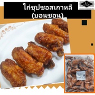 ไก่บอนชอน​สไตล์​ญี่ปุ่น​ไส้ชีสและใบโอบะ หนึบหนับ  ปีกกลางบอนชอน