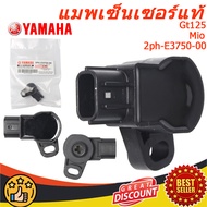 แมพเซ็นเซอร์แท้ Yamaha  TPS MIO  ร์เซนเซอร์ Mio m3 GT125 F1 2PH-E3750-00