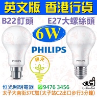 PHILIPS 飛利浦 B22 釘頭 / E27 大螺絲頭 3000K 黃光 / 6500K 白光 6W LED 燈泡 燈膽 球泡 球膽 英文版 香港行貨 保用一年