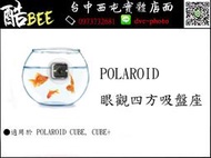 【酷BEE了】寶麗萊 Polaroid cube+ 眼觀四方吸盤 cube plus 專用配件 台中 國民旅遊卡特約商店