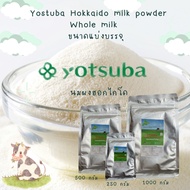 นมผงฮอกไกโด 🇯🇵 Yotsuba Hokkaido Whole Milk Powder แบ่งบรรจุ 250g/500g