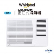 Whirlpool - AWA18020N -2匹 淨冷型 窗口式冷氣機