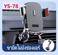 ที่วางโทรศัพท์ในรถแบบเสียบช่องแอร์ YS-78 ที่วางโทรศัพท์นำทาง GPS ที่ยึดมือถือ ไม่หลุดง่าย กันสะเทือน หมุน ได้360องศา