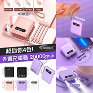 現貨🔥4合1外置充電器 20000mah 🔋