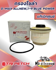 กรองโซล่า กรองน้ำมันเชื้อเพลิง กรองดีเซล ISUZU D-MAX 2012-2022 ALLNEW D-MAX 1.9 BLUE POWER แท้ตรีเพชร 8-98159693-0