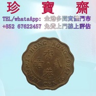 【珍寶齋】免費上門 全港高價：1980 年 香港 兩毫 硬幣 舊錢幣，紙幣，舊港幣 港紙，人民幣，澳門幣，民國幣，第一二三四套人民幣，紀念鈔，連體鈔，樣版鈔，中國硬幣，長城幣，金幣，硬幣，女皇頭，伍仙