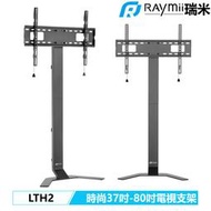 瑞米 Raymii LTH2 37吋-80吋 時尚 電視架 電視立架 電視支架 腳架 落地架 藝術支架