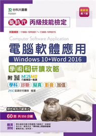 丙級電腦軟體應用學術科研讀攻略（Windows 10+Word 2016）新時代（第七版） (新品)